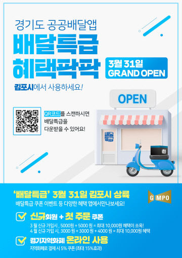 김포시, 공공배달앱 ‘배달특급’으로 달린다!