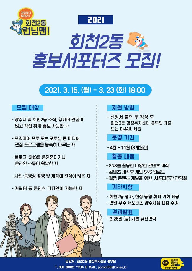 회천2동 홍보서포터즈 모집