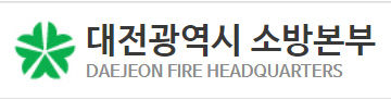 대전시 소방본부