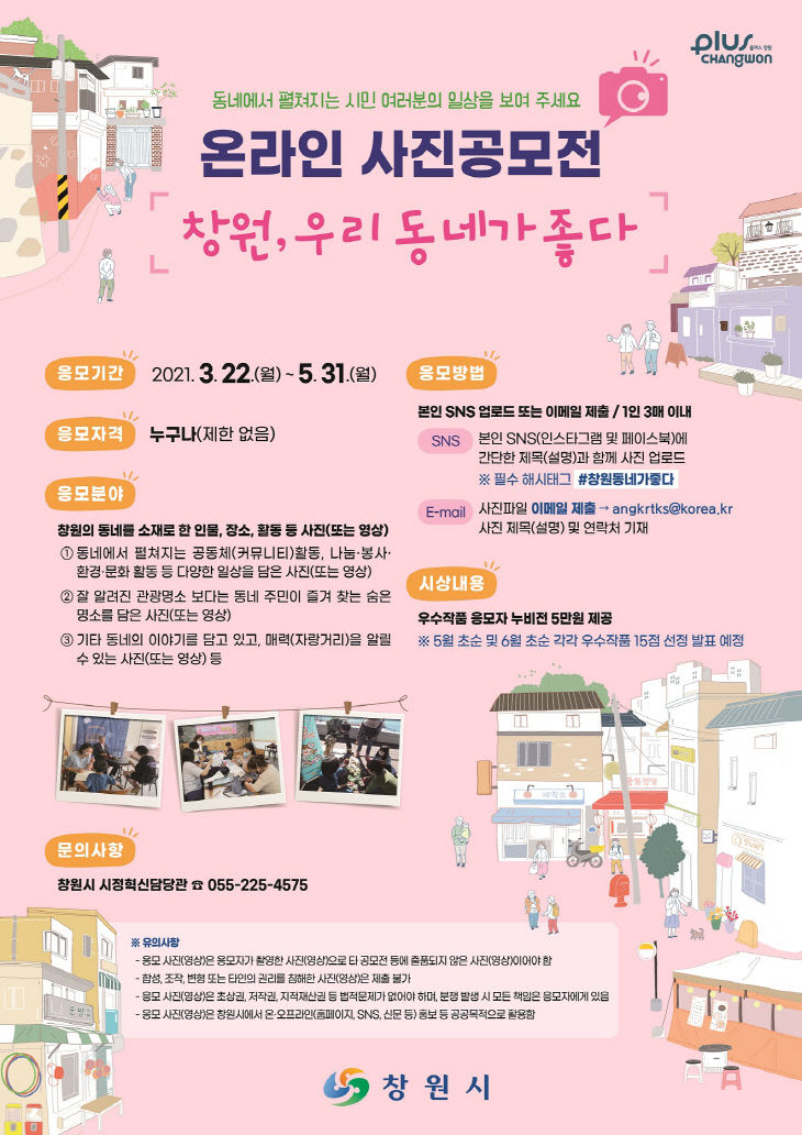 창원시, ‘창원 우리 동네가 좋다’온라인사진공모전 포스터)