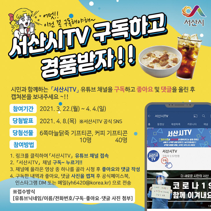 2. 서산시TV 구독 이벤트 홍보물