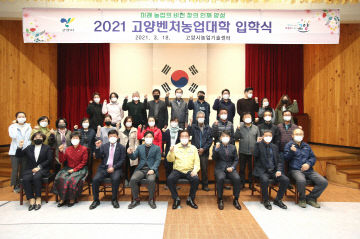 고양시 농업기술센터_2021 고양벤처농업대학 입학식 사진