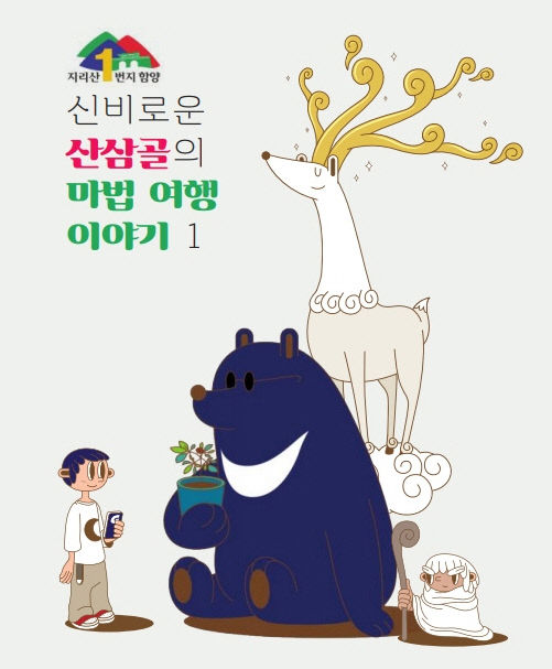 신비로운 산삼골 마법여행 커버