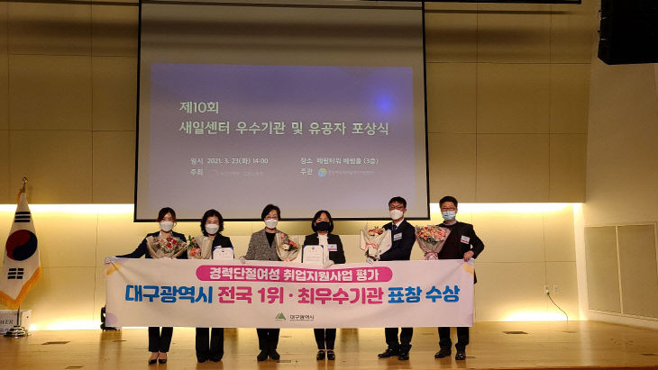 대구시 경력단절여성 취업지원사업 평가 전국1위