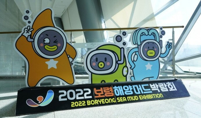 보령머드해양박람회