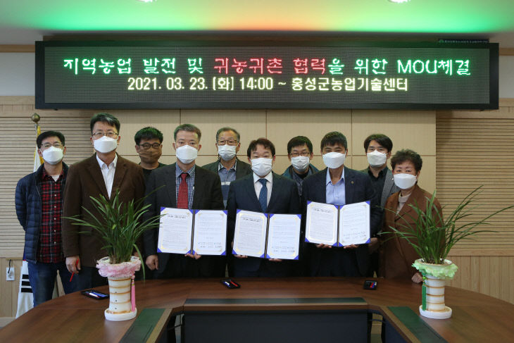 홍성군, 귀농귀촌인 지원 및 농업발전 MOU체결