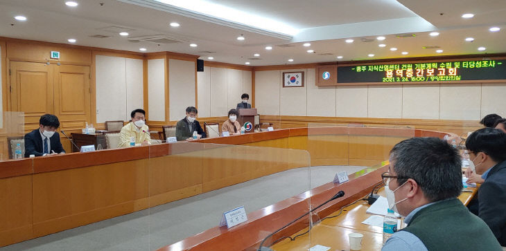 210325 충주지식산업센터 건립관련 중간보고회