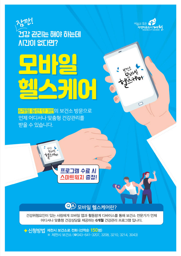 모바일 헬스케어 홍보물