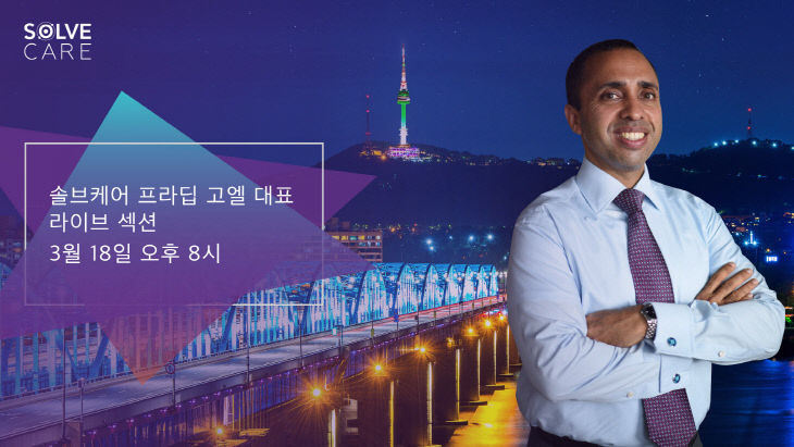 프라딥 고엘 솔브케어 대표