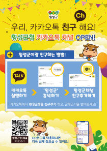횡성군 카카오톡채널 포스터