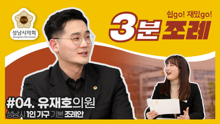 3분조례__썸네일_유재호