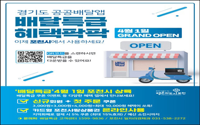 1 포천시, 오는 4월 1일‘배달특급’오픈