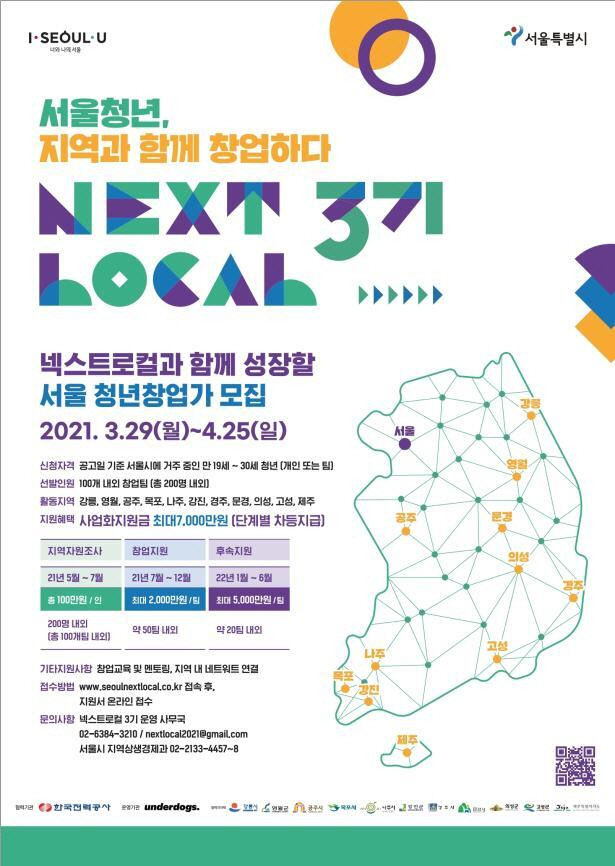 서울시 넥스트 로컬 3기 협력지자체 선정