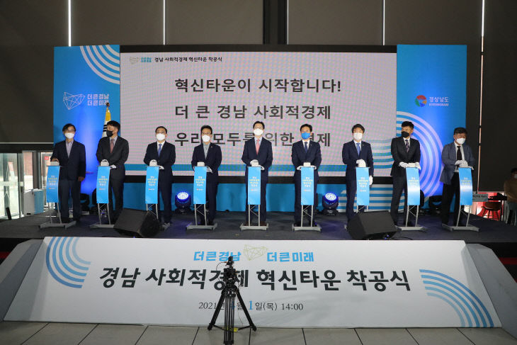 경남 사회적경제혁신타운 착공