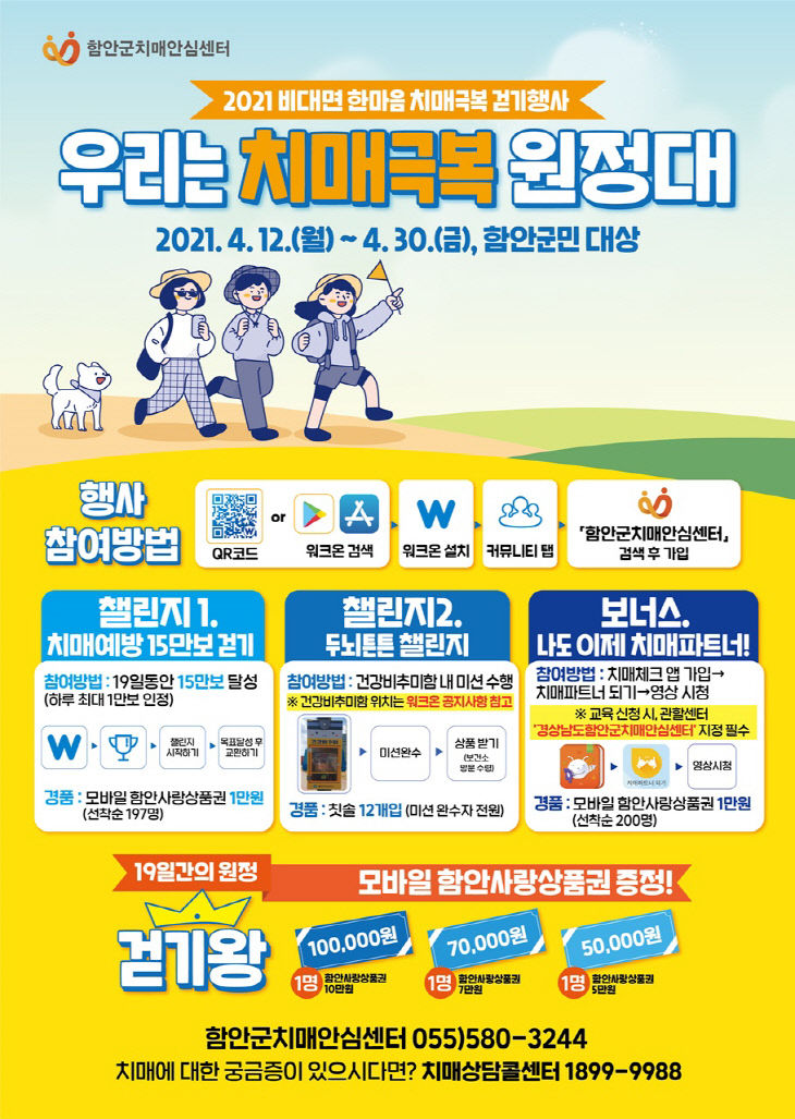 비대면 한마음 치매극복 걷기 행사1(포스터)