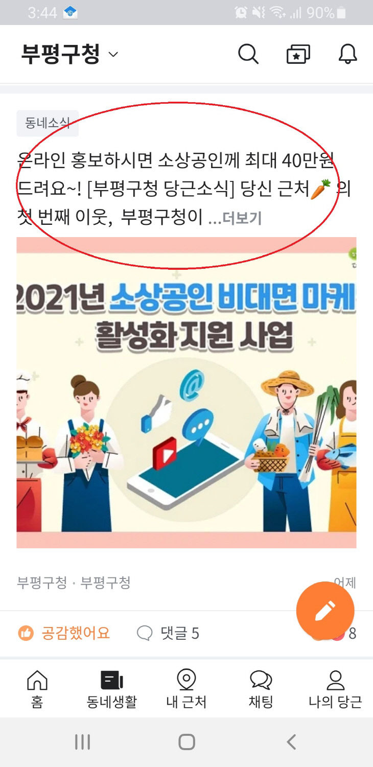 부평구, ‘당근마켓’과 동네 소식 전한다 (1)