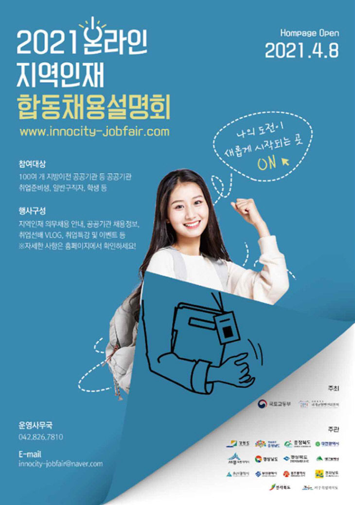 온라인 지역인재 합동채용설명회 포스터