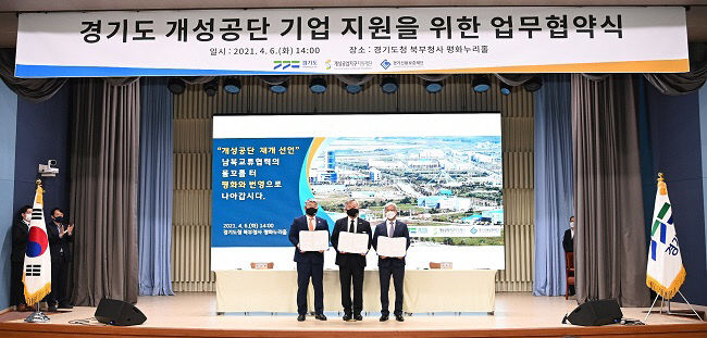 경기도-경기신보-개성공업지구지원재단 ,개성공단 기업지원 맞