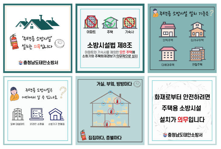 0408 태안소방서, 주택용소방시설 의무설치 카드뉴스 제작