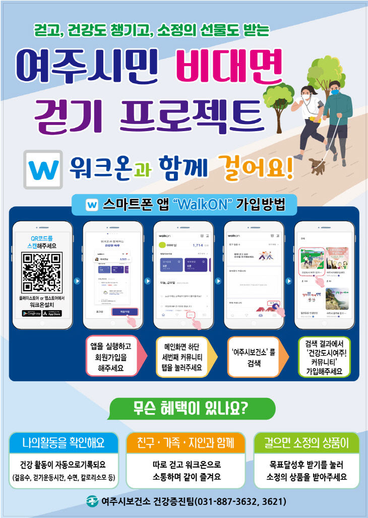 03- 걷기 앱 『워크온』 여주시 공식 커뮤니티 개설