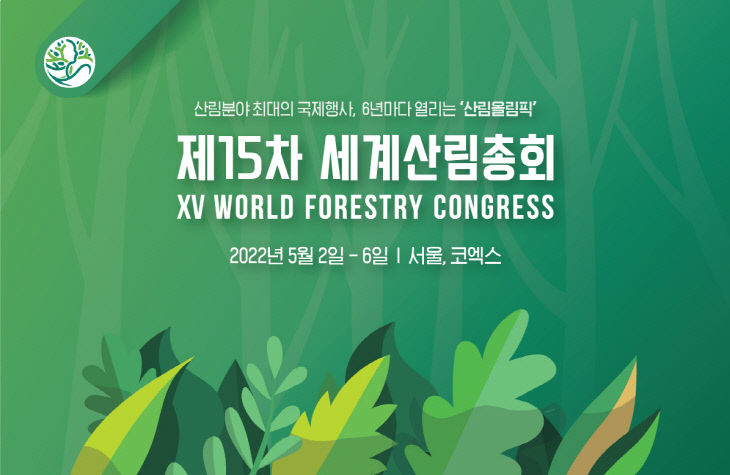 제15차 세계산림총회 내년 5월 서울 개최