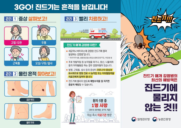 3.진드기 매개 감염병 관리 홍보물