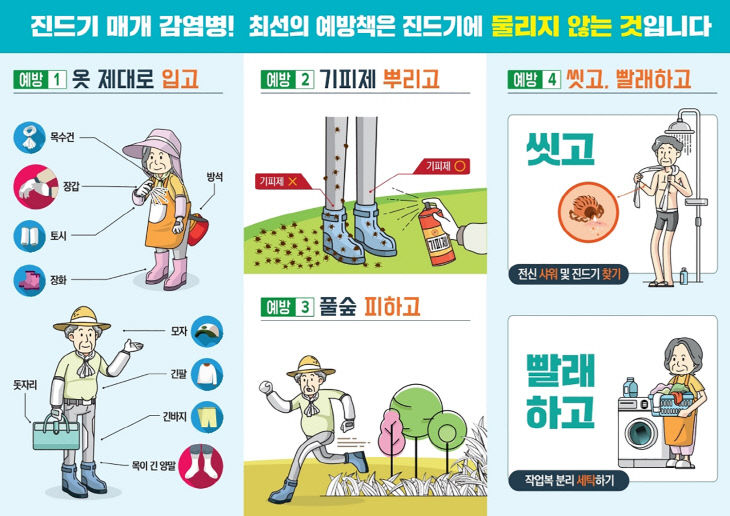 3.진드기 매개 감염병 예방 홍보물