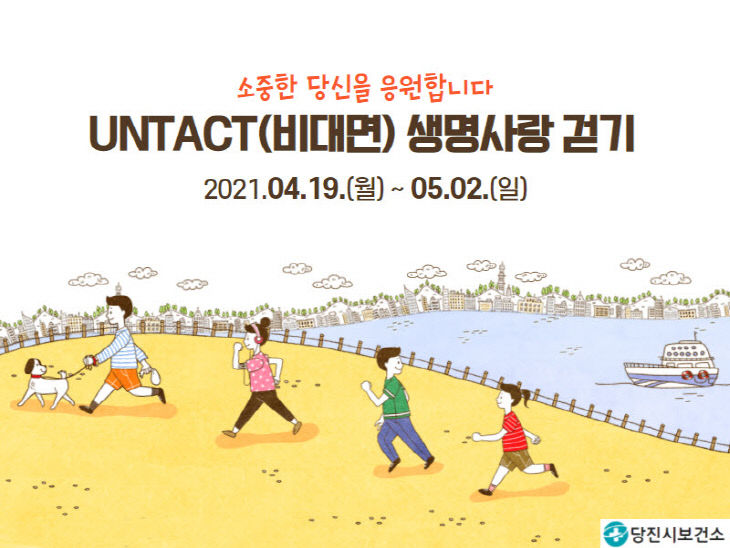 사본 -비대면 생명사랑 걷기 홍보사진