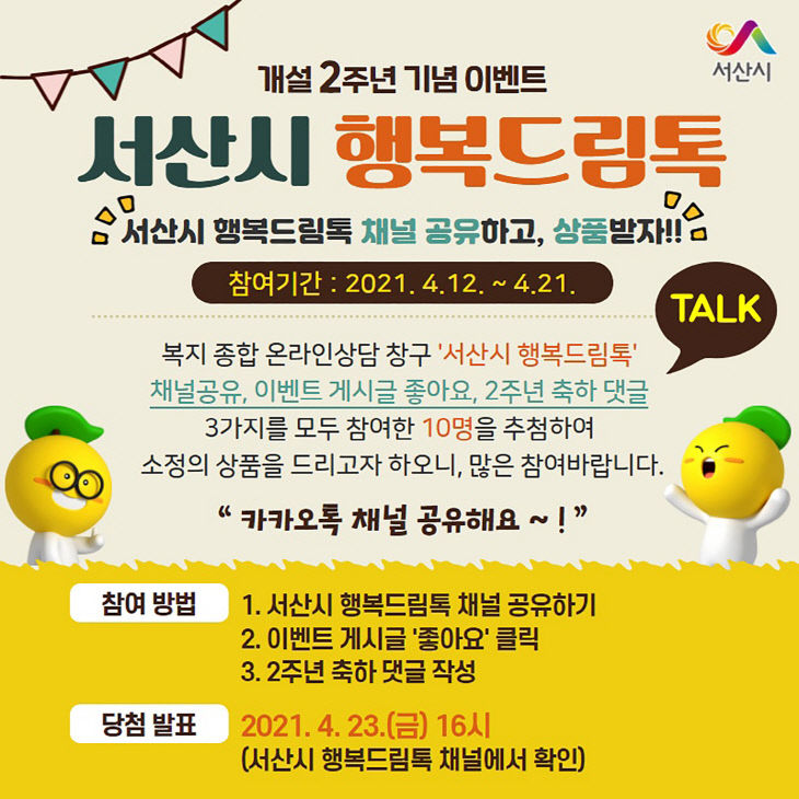 3. 서산시 행복드림톡 이벤트 홍보물