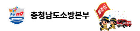 충남소방본부