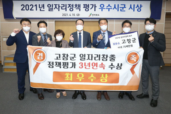 일자리정책평가 고창군 최우수