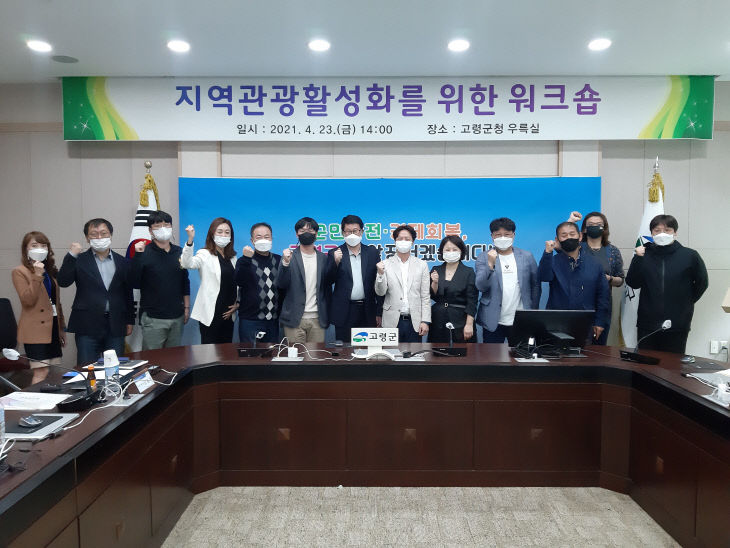 고령군 지역관광활성화 워크숍