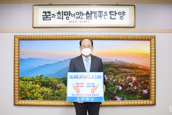 보도1)류한우 단양군수 소비 확산 행복 챌린지