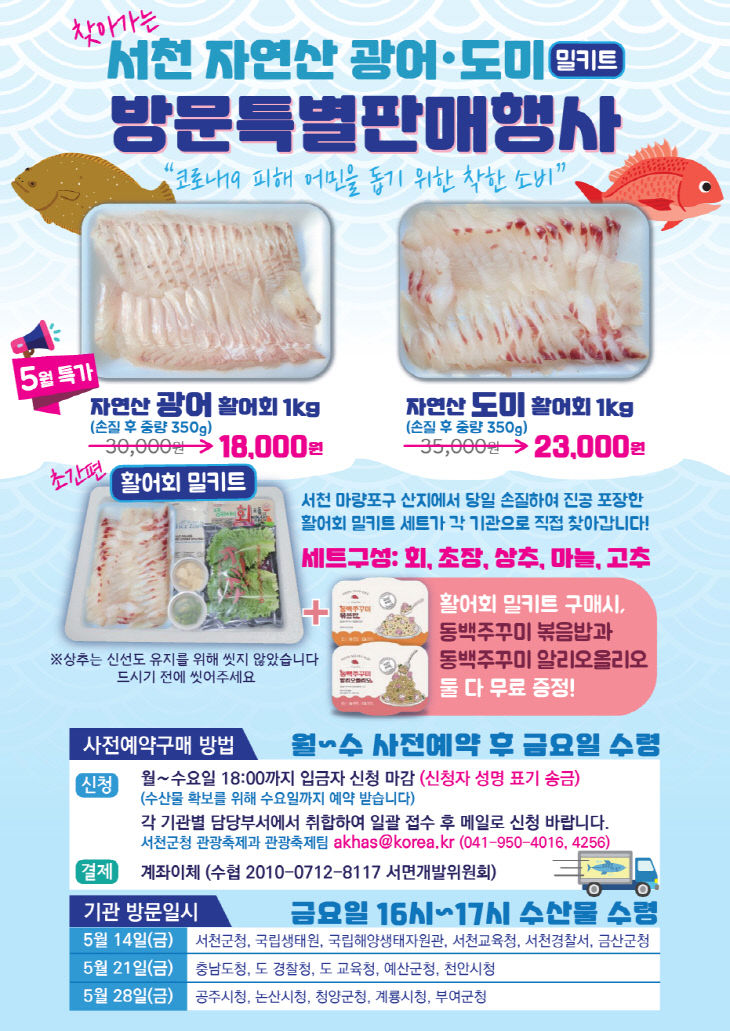 서천, 자연산 광어.도미회 밀키트 특별판매