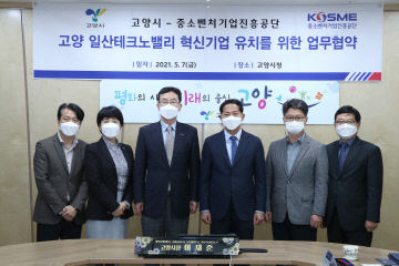 고양시, 중소벤처기업진흥공단과 업무협약 체결
