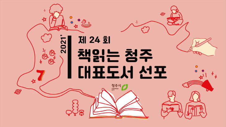 1-1 2021년 책읽는청주 시민독서운동 대표도서 선포!