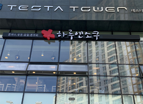 하루엔소쿠