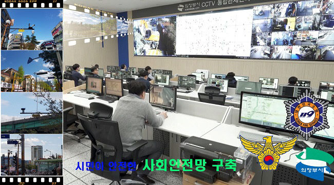 의정부시, CCTV통합관제센터 스마트도시 주역 우뚝!
