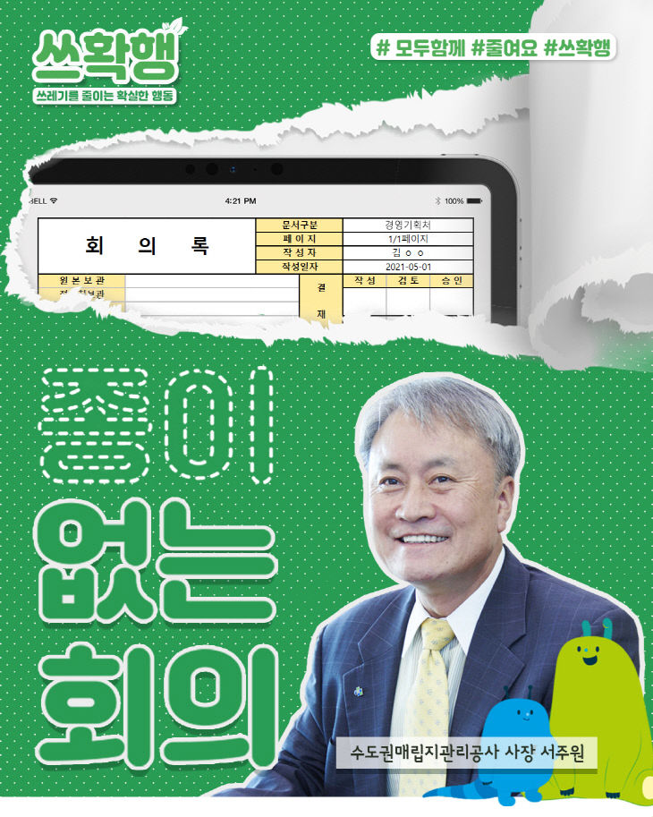 (사진1) 수도권매립지관리공사 종이없는회의 추진