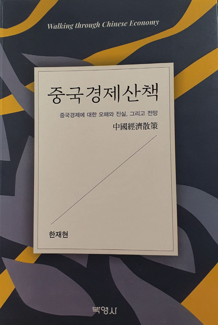 중국경제산책