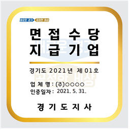 경기도, 면접비 지급한 착한기업 32개사 인증‥면접수당 지급
