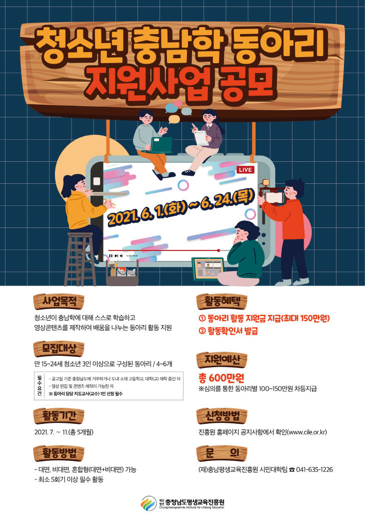 충남학 동아리 지원사업 공모 홍보 포스터