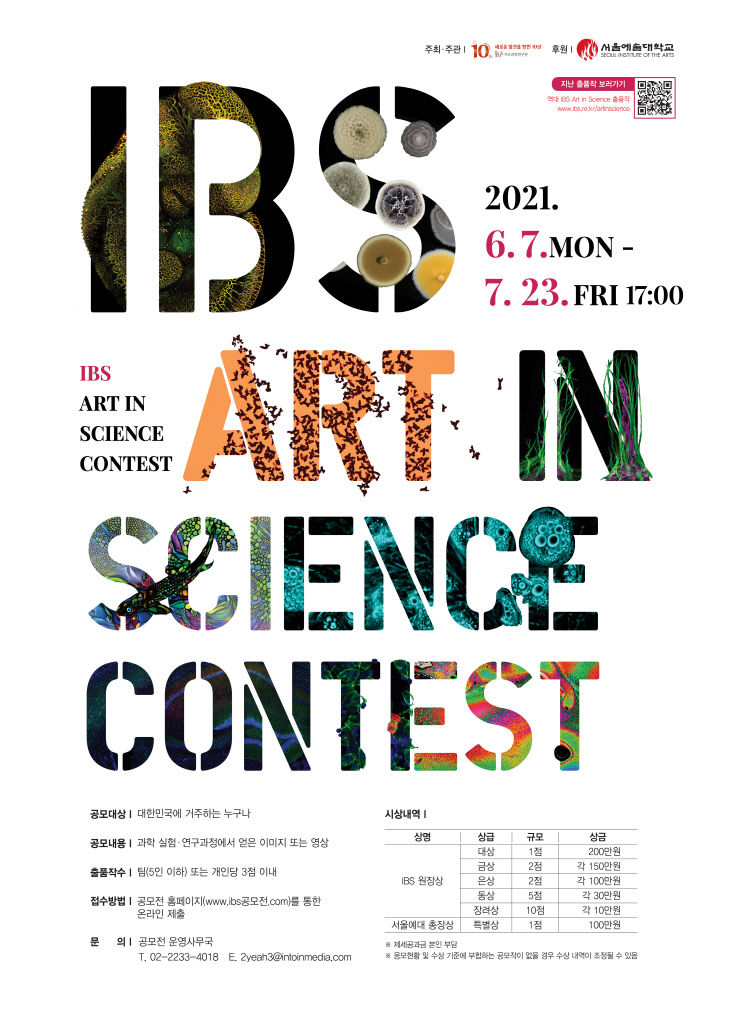 제7회_IBS_Art in Science_포스터