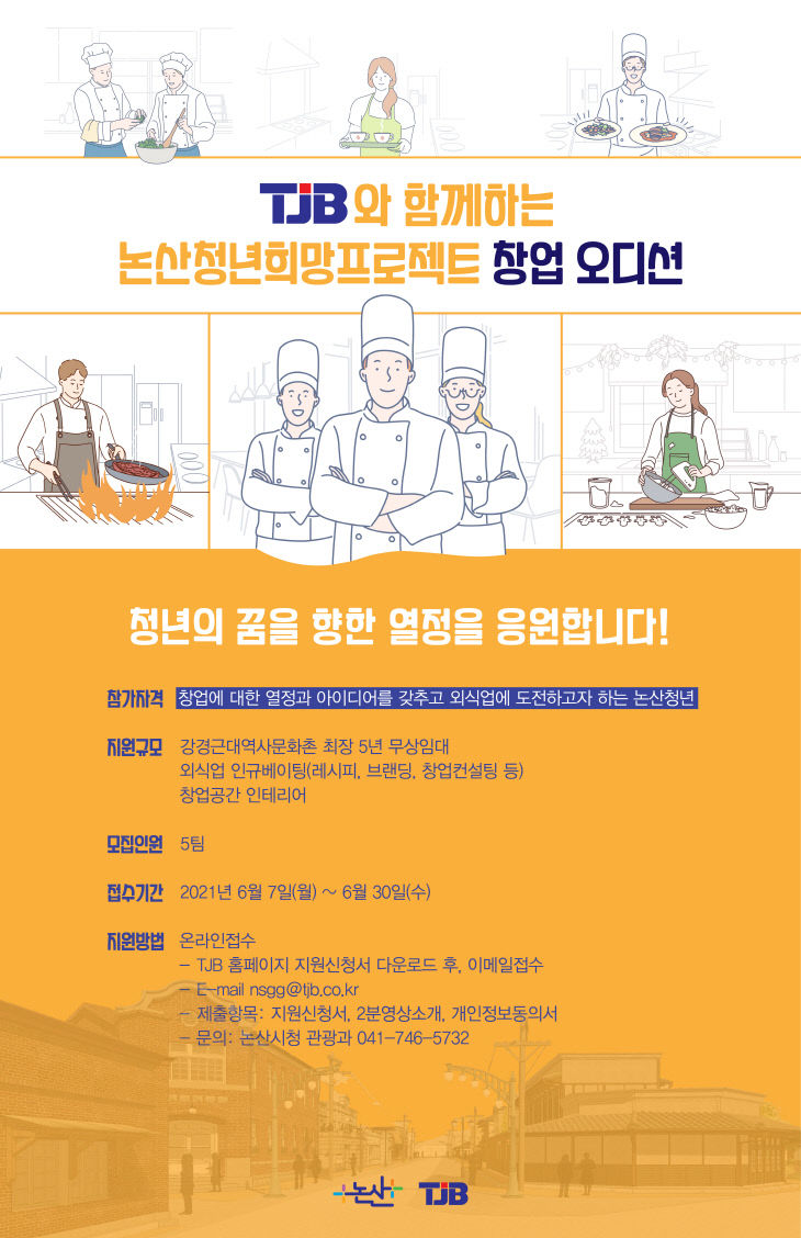 논산청년희망프로젝트 창업 오디션 포스터