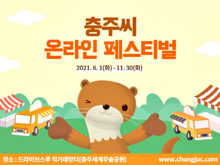 210612 충주씨브랜드 온라인페스티벌1