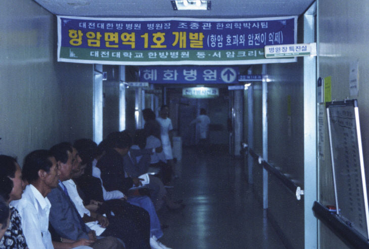 조종관 센터장 한방항암면역제 개발(1998년 9월 9일)
