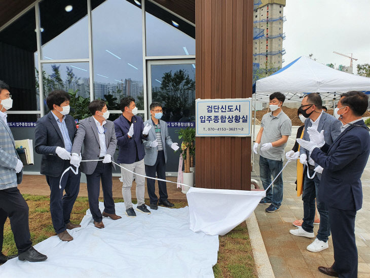 검단신도시 입주종합상황실 현판식 개최 기념사진
