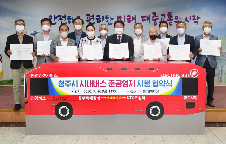 1-1 청주시 시내버스 준공영제 시행 협약 체결