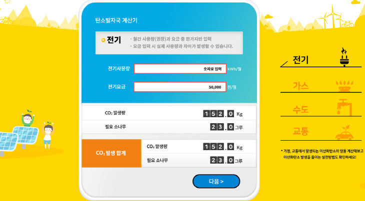 탄소발자국 계산기