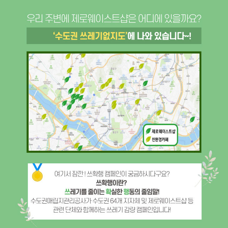 수도권 쓰레기없지도 소개